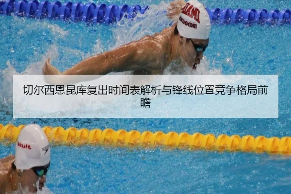 切尔西恩昆库复出时间表解析与锋线位置竞争格局前瞻