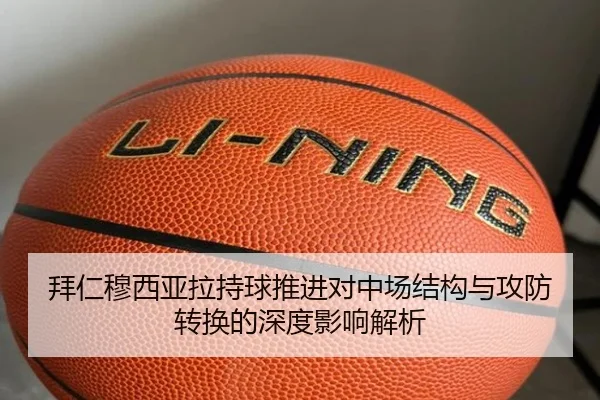 拜仁穆西亚拉持球推进对中场结构与攻防转换的深度影响解析