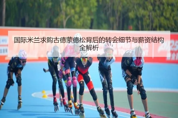 国际米兰求购古德蒙德松背后的转会细节与薪资结构全解析