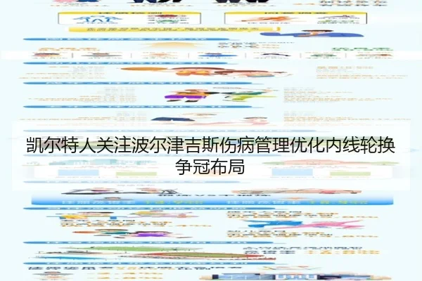 凯尔特人关注波尔津吉斯伤病管理优化内线轮换争冠布局