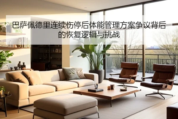 巴萨佩德里连续伤停后体能管理方案争议背后的恢复逻辑与挑战