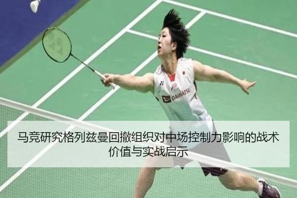 马竞研究格列兹曼回撤组织对中场控制力影响的战术价值与实战启示