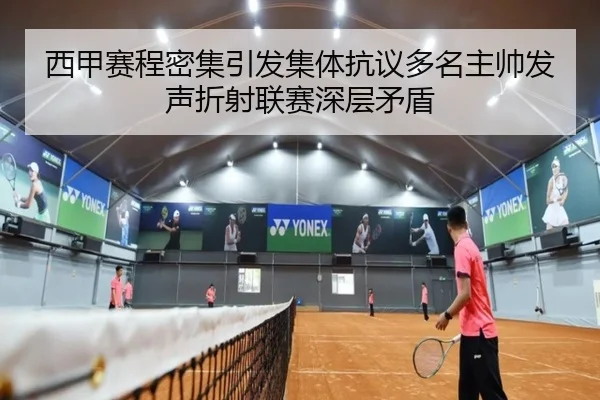 西甲赛程密集引发集体抗议多名主帅发声折射联赛深层矛盾