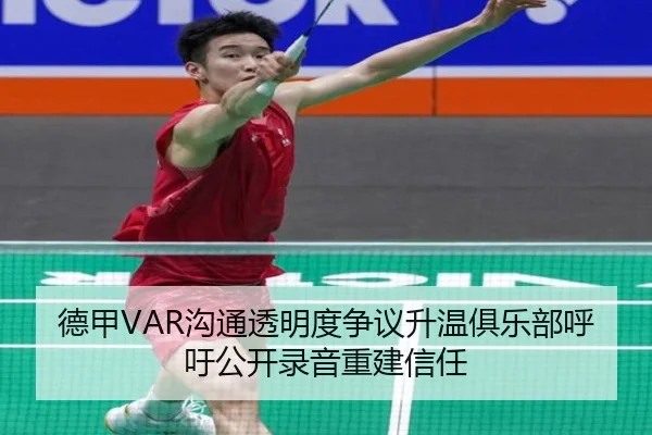 德甲VAR沟通透明度争议升温俱乐部呼吁公开录音重建信任